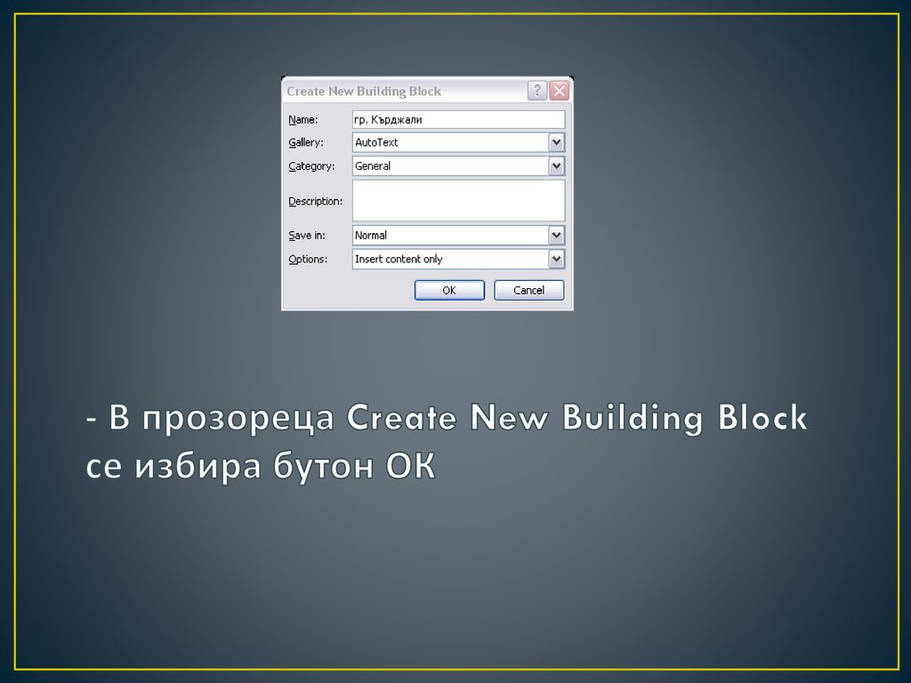 - В прозореца Create New Building Block се избира бутон ОК