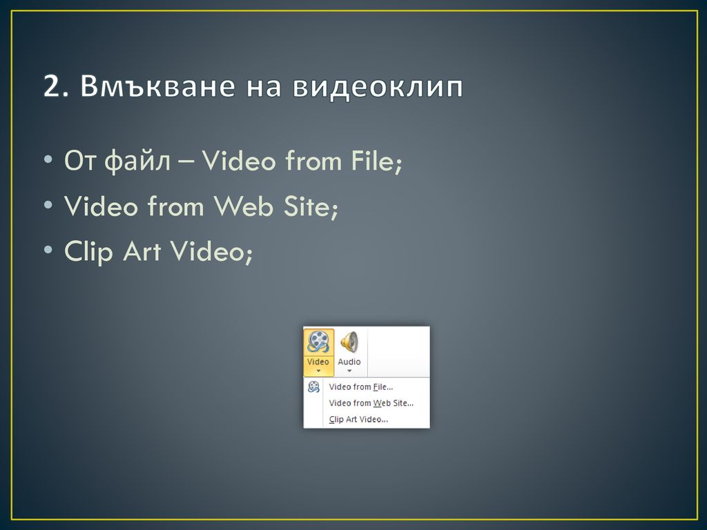 2. Вмъкване на видеоклип От файл – Video from File;