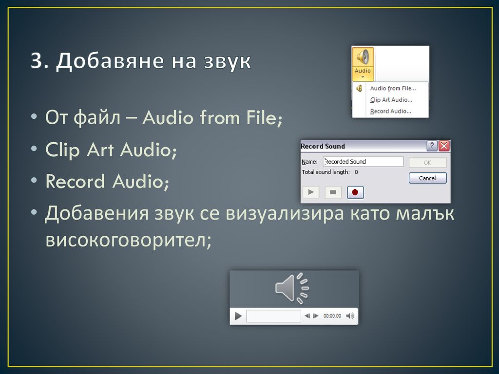 3. Добавяне на звук От файл – Audio from File; Clip Art Audio;