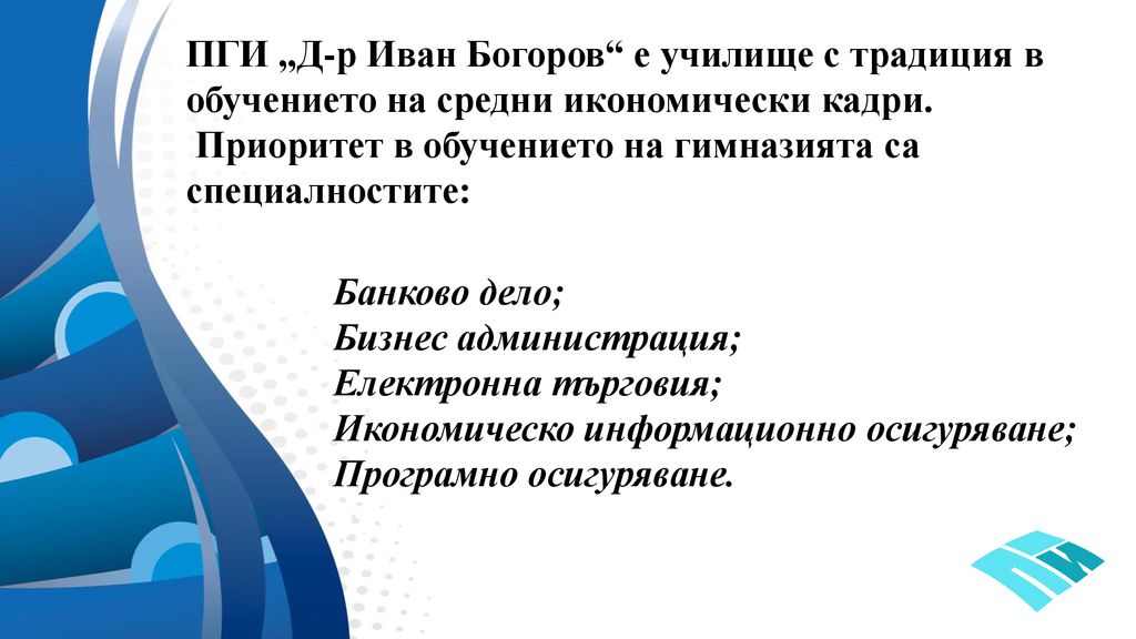 ПГИ „Д-р Иван Богоров е училище с традиция в обучението на средни икономически кадри.