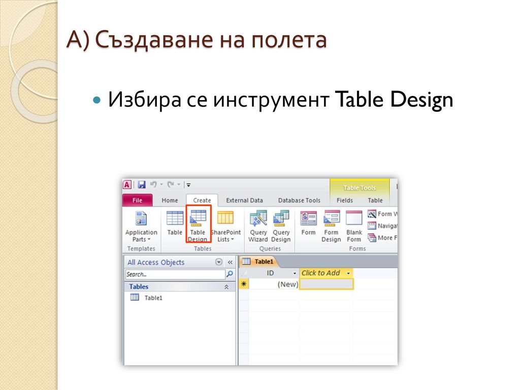 А) Създаване на полета Избира се инструмент Table Design