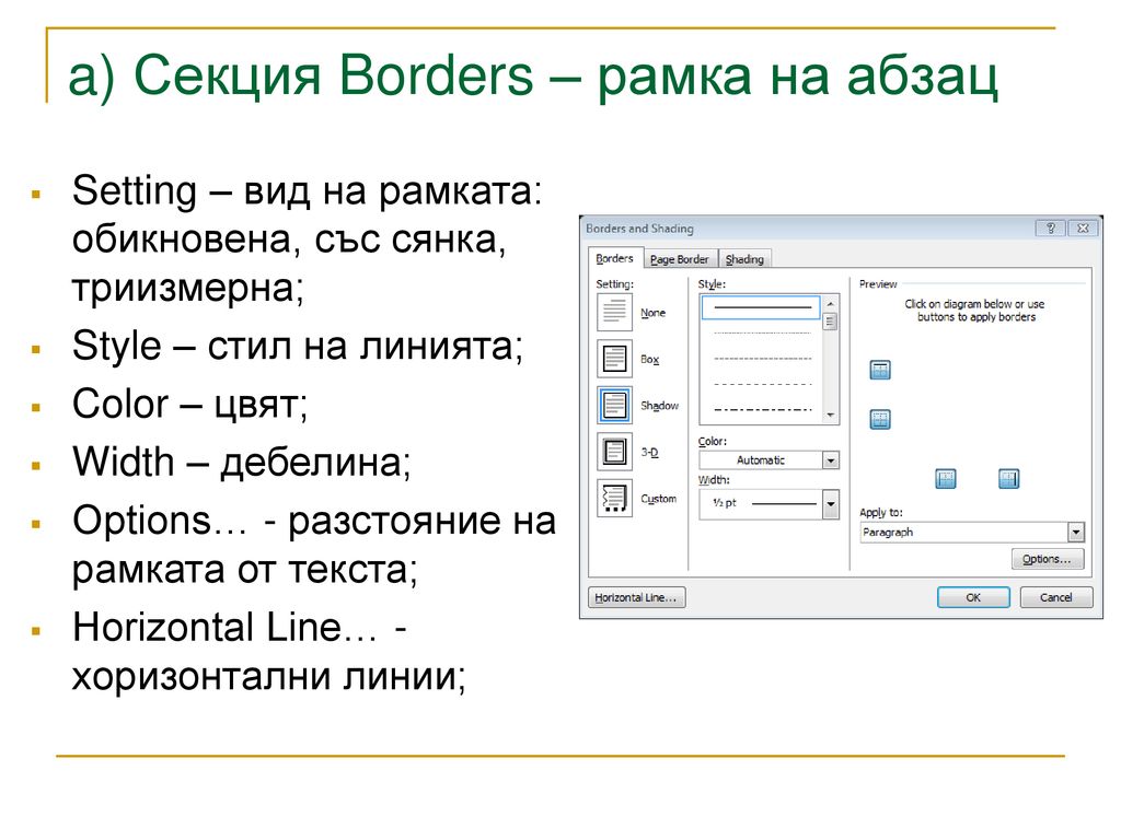 a) Секция Borders – рамка на абзац