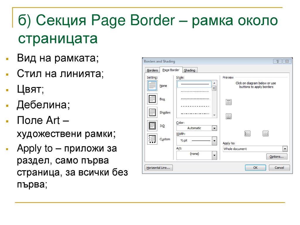 б) Секция Page Border – рамка около страницата