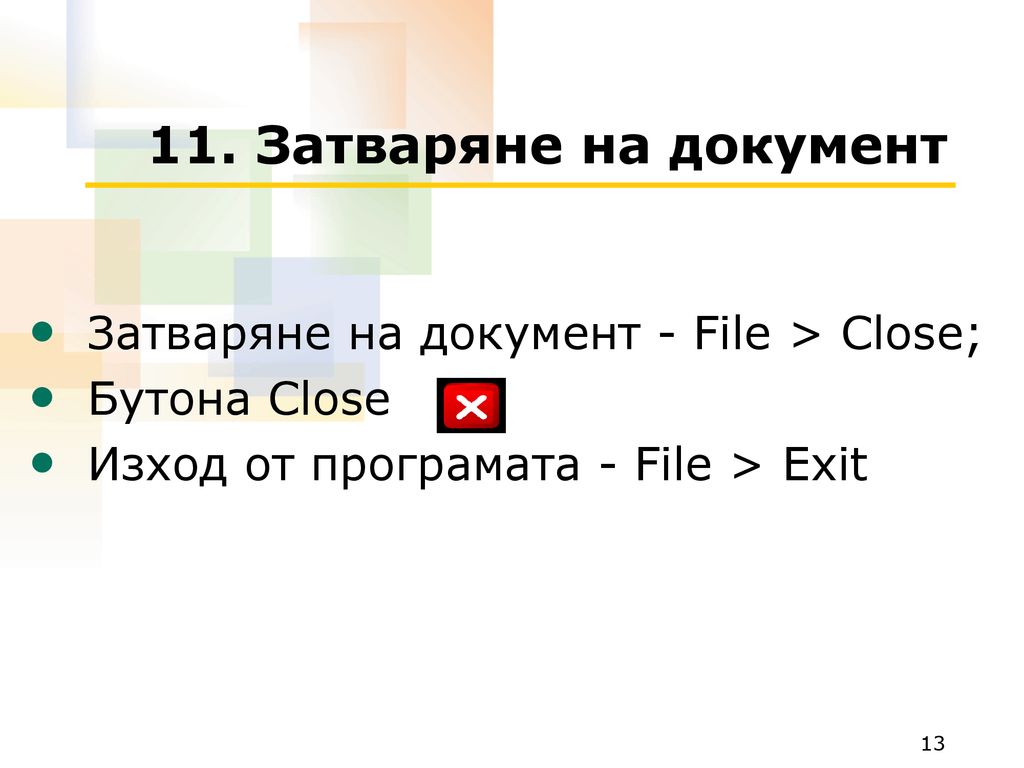 11. Затваряне на документ Затваряне на документ - File > Close;
