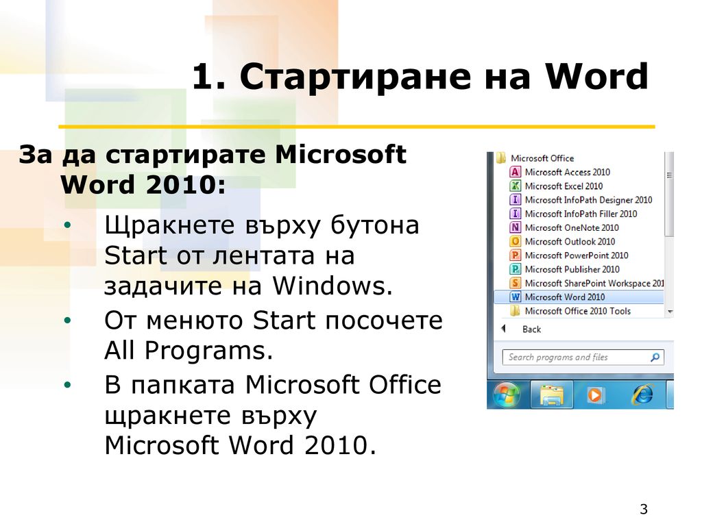 1. Стартиране на Word За да стартирате Microsoft Word 2010: