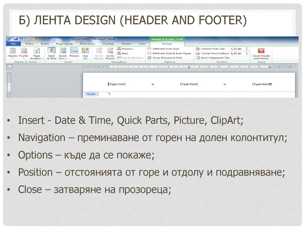 Б) Лента Design (Header and Footer)