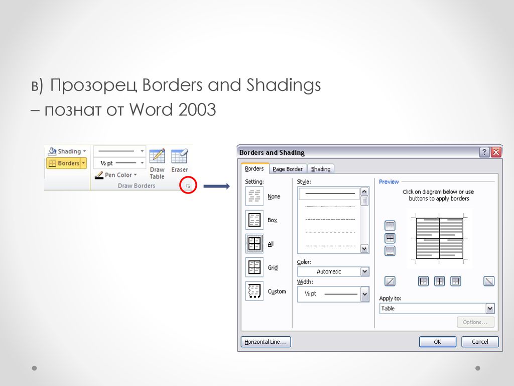 в) Прозорец Borders and Shadings – познат от Word 2003