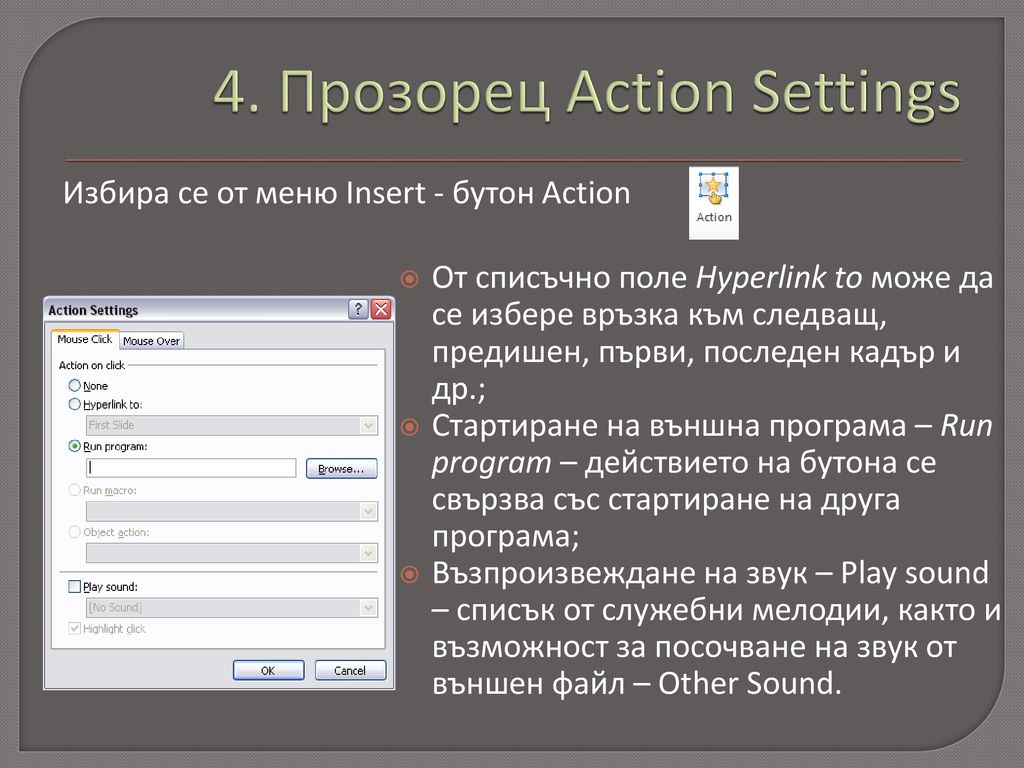 4. Прозорец Action Settings