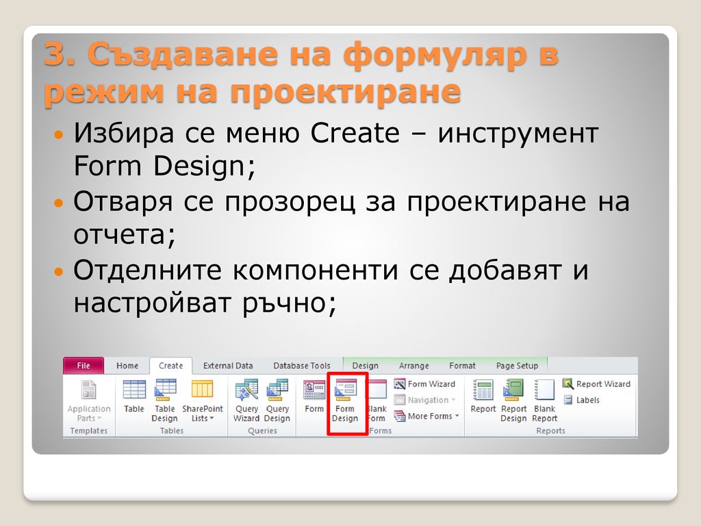 3. Създаване на формуляр в режим на проектиране