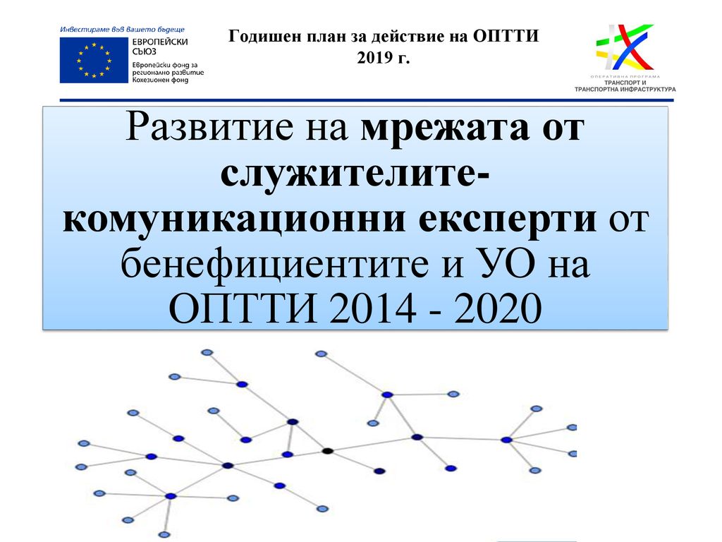 Годишен план за действие на ОПТТИ 2019 г.