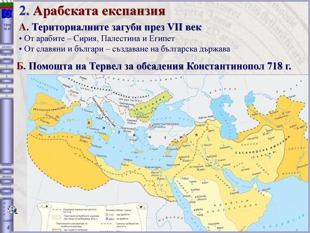 2. Арабската експанзия A. Териториалните загуби през VII век