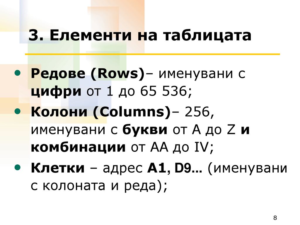 3. Елементи на таблицата Редове (Rows)– именувани с цифри от 1 до ;
