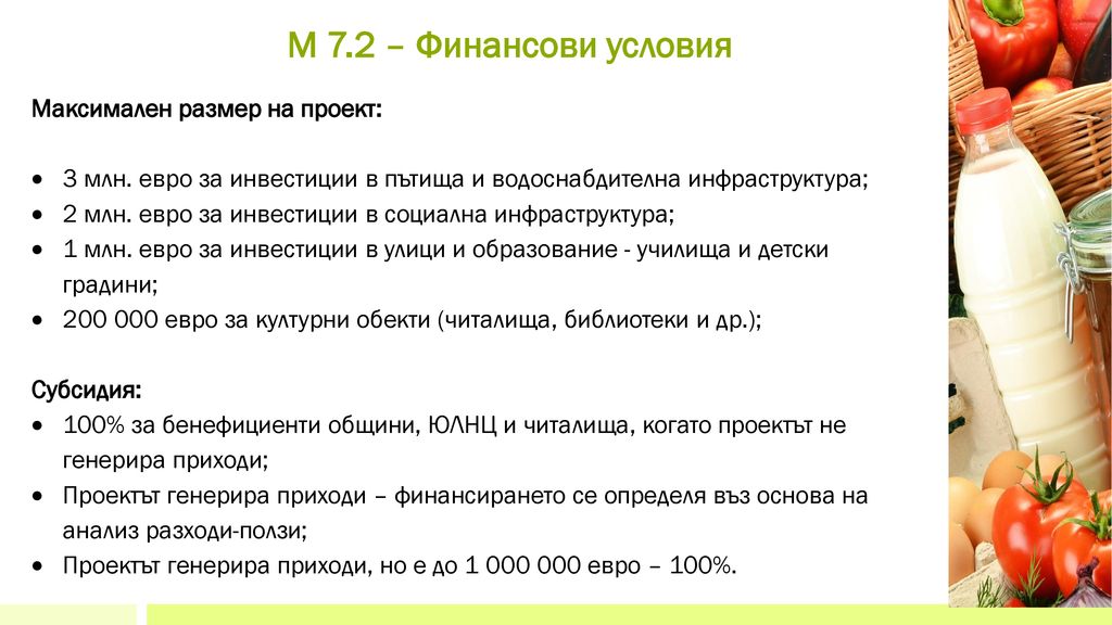 M 7.2 – Финансови условия Максимален размер на проект: