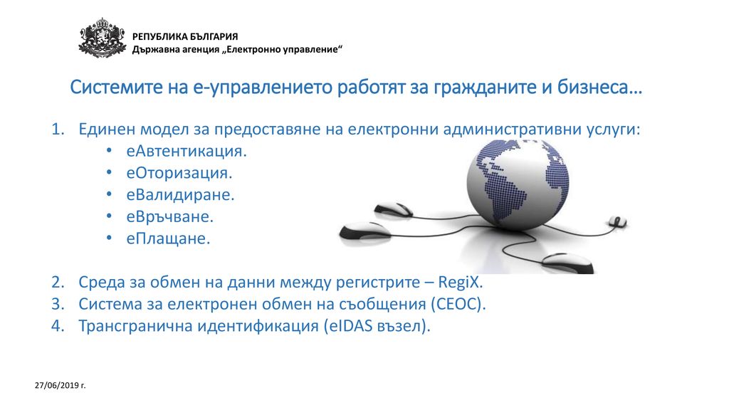 Системите на е-управлението работят за гражданите и бизнеса…