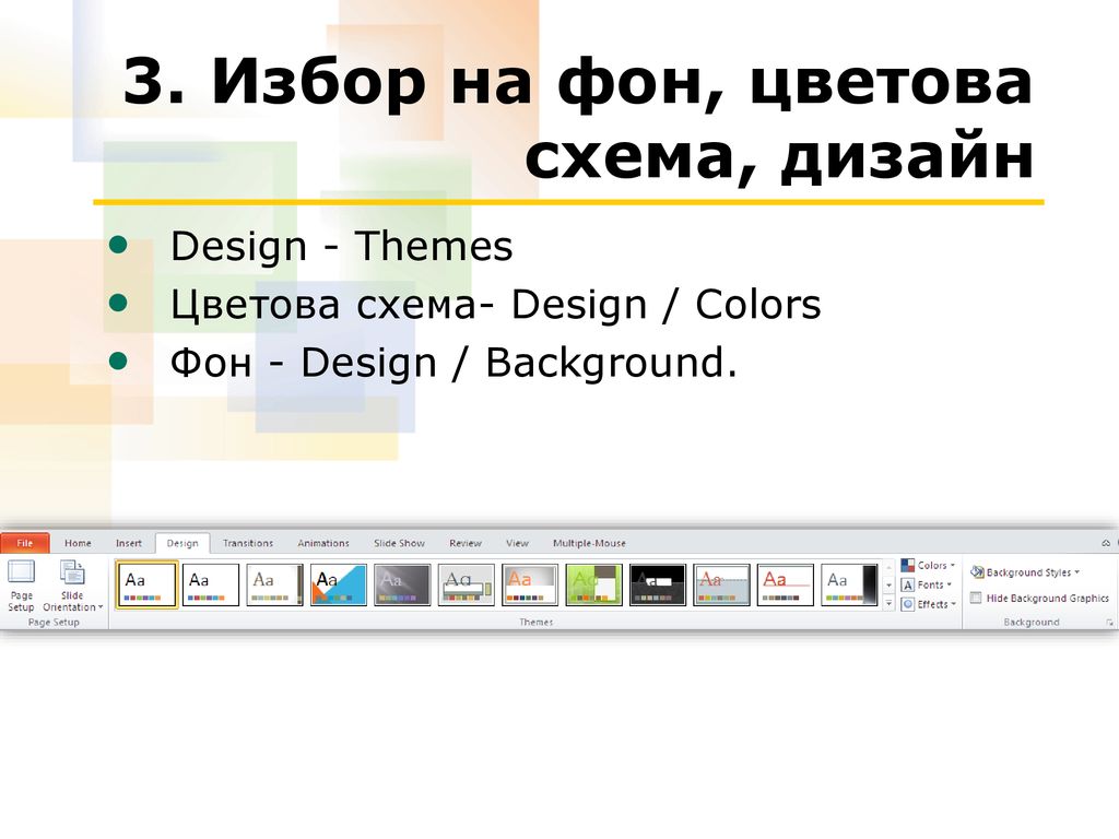 3. Избор на фон, цветова схема, дизайн
