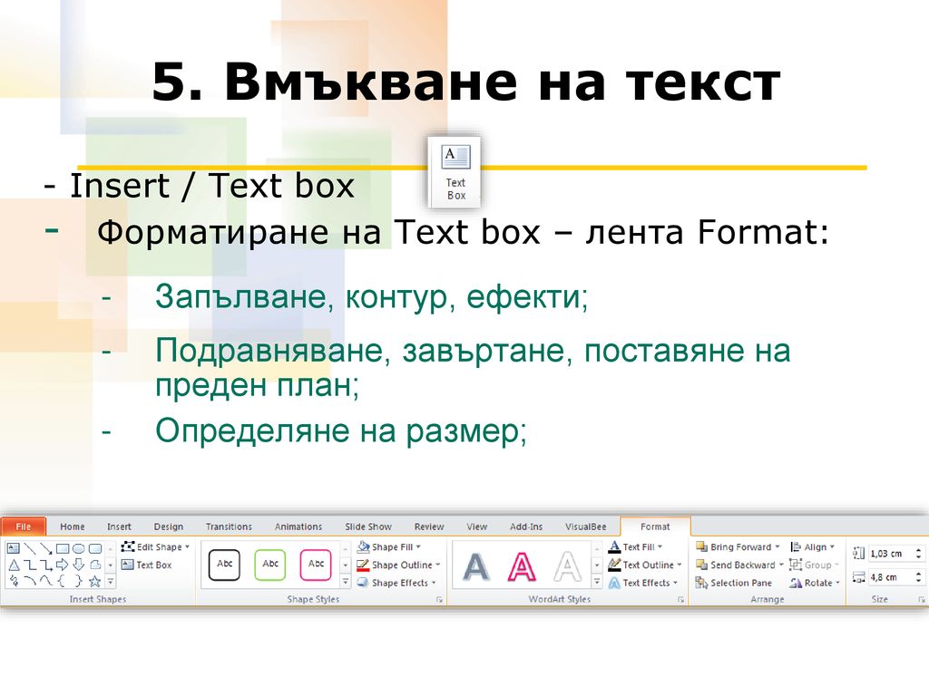5. Вмъкване на текст - Insert / Text box