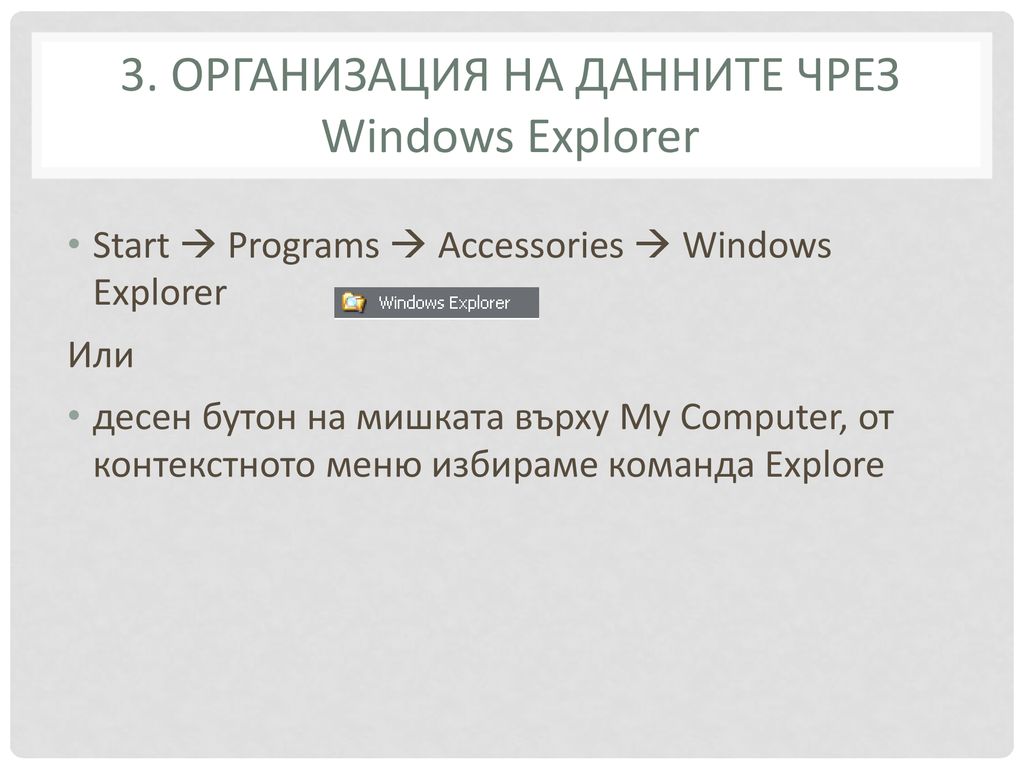 3. Организация на данните чрез Windows Explorer