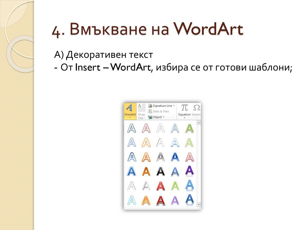 4. Вмъкване на WordArt А) Декоративен текст - От Insert – WordArt, избира се от готови шаблони;