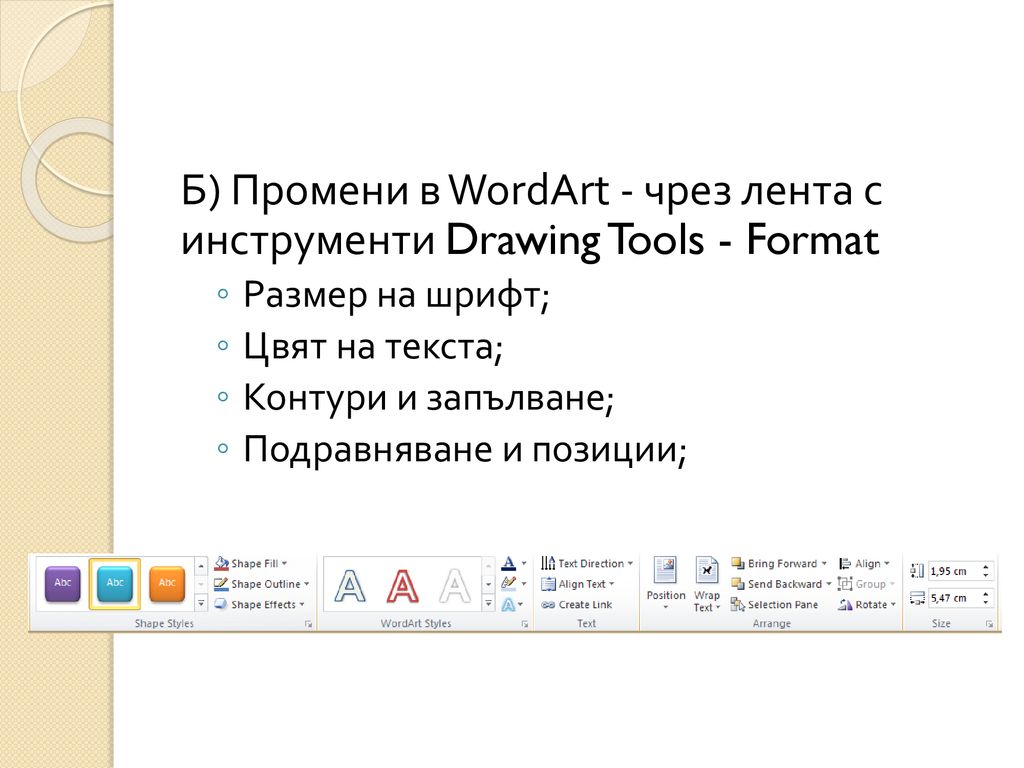 Б) Промени в WordArt - чрез лента с инструменти Drawing Tools - Format