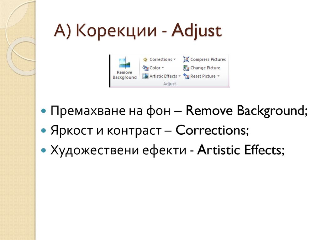 А) Корекции - Adjust Премахване на фон – Remove Background;