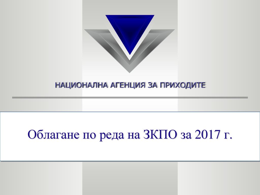 Облагане по реда на ЗКПО за 2017 г.