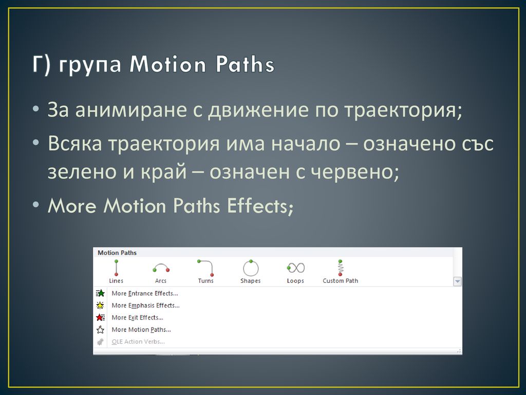 Г) група Motion Paths За анимиране с движение по траектория;