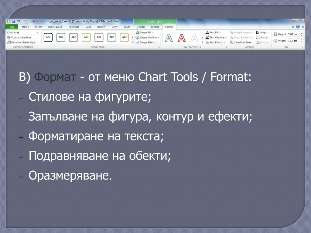 В) Формат - от меню Chart Tools / Format: