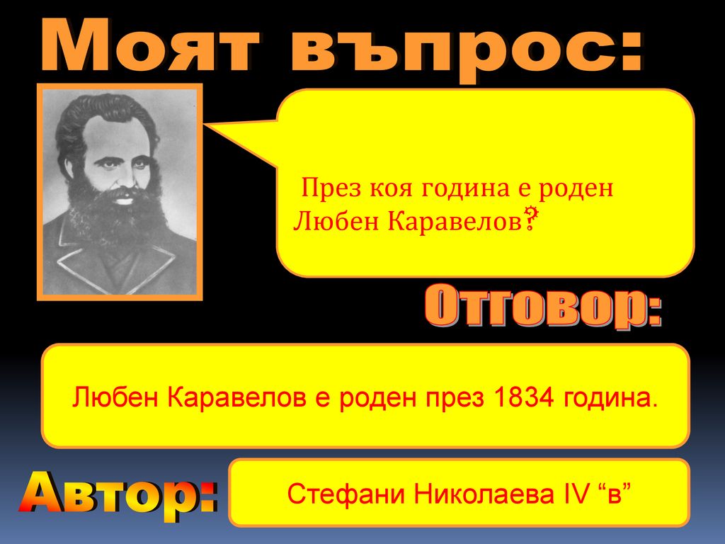 Моят въпрос: Отговор: Автор: През коя година е роден Любен Каравелов