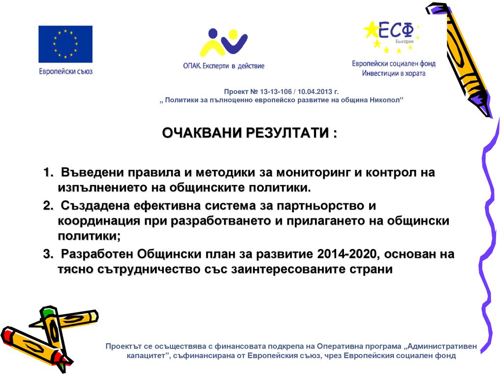 Проект № / г. „ Политики за пълноценно европейско развитие на община Никопол