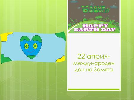 22 април- Международен ден на Земята