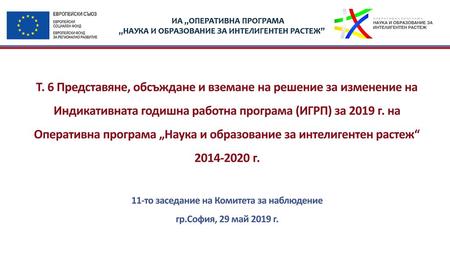Т. 6 Представяне, обсъждане и вземане на решение за изменение на Индикативната годишна работна програма (ИГРП) за 2019 г. на Оперативна програма „Наука.