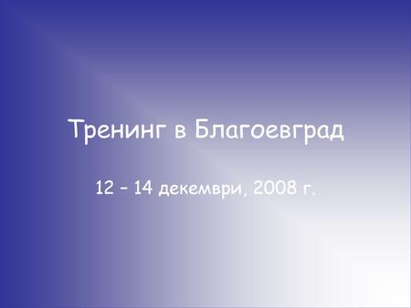 Тренинг в Благоевград 12 – 14 декември, 2008 г..