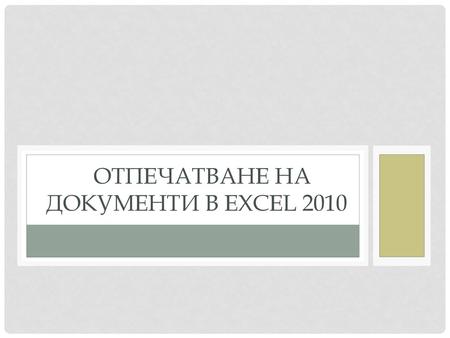 Отпечатване на документи в Excel 2010