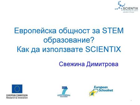 Европейска общност за STEM образование? Как да използвате SCIENTIX