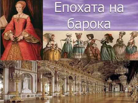 Епохата на барока.
