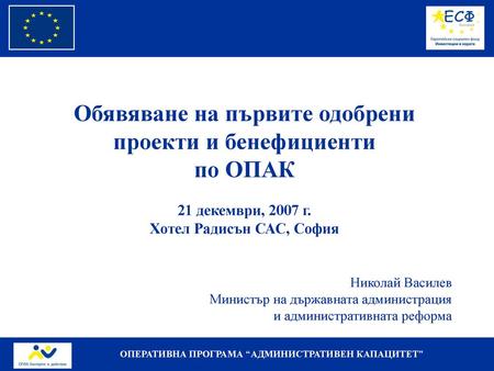 Обявяване на първите одобрени проекти и бенефициенти по ОПАК