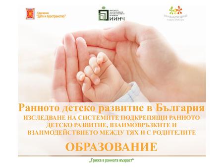 Ранното детско развитие в България
