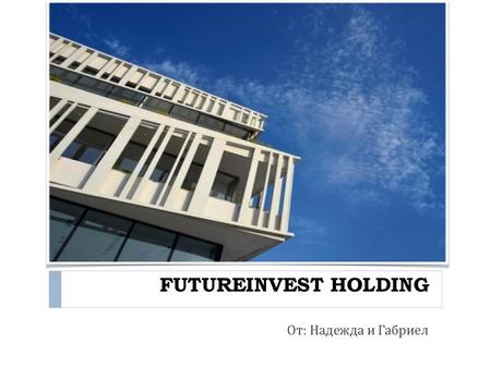 Futureinvest holding От: Надежда и Габриел.