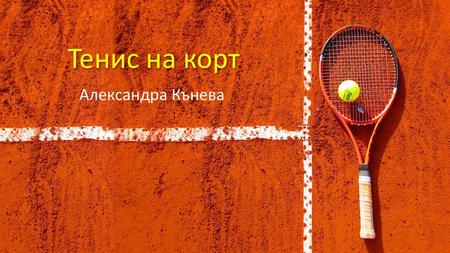 Тенис на корт Александра Кънева.