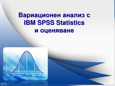 Вариационен анализ с IBM SPSS Statistics и оценяване
