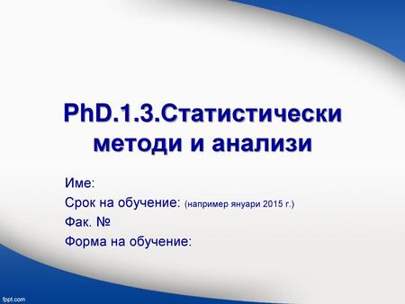PhD.1.3.Статистически методи и анализи