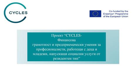 Проект “CYCLES- Финансова