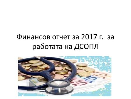 Финансов отчет за 2017 г. за работата на ДСОПЛ
