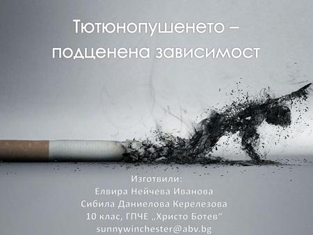 Тютюнопушенето – подценена зависимост