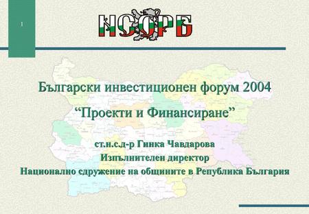 Български инвестиционен форум 2004 “Проекти и Финансиране”