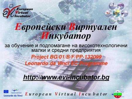 Европейски Виртуален Инкубатор Leonardo da Vinci EC Programme