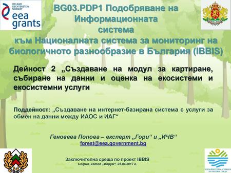 BG03.PDP1 Подобряване на Информационната система към Националната система за мониторинг на биологичното разнообразие в България (IBBIS) Дейност 2 „Създаване.