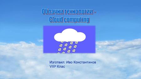 Облачни технологии - Cloud computing
