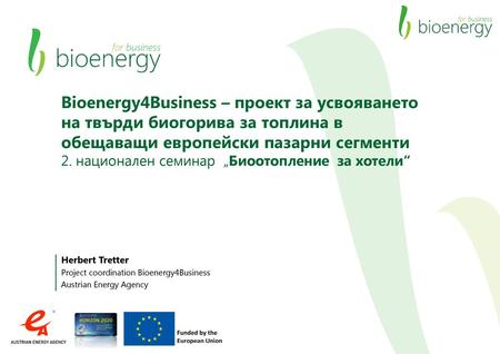 Bioenergy4Business – проект за усвояването на твърди биогорива за топлина в обещаващи европейски пазарни сегменти 2. национален семинар „Биоотопление.