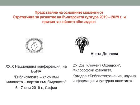 Представяне на основните моменти от Стратегията за развитие на българската култура 2019 – 2029 г. и призив за нейното обсъждане XXІX Национална конференция.
